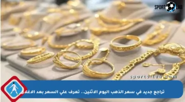 تراجع جديد في سعر الذهب اليوم الاثنين.. تعرف على السعر بعد الإغلاق